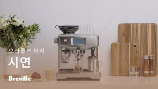 간편 터치스크린 자동화 기능이 포함된 듀얼 보일러 성능.