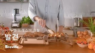 시어 앤 프레스™ 그릴 | 정밀하고 빠르며 BBQ 모드까지 갖춘 다용도 그릴 | 브레빌 한국